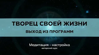 ✨Стань ТВОРЦОМ своей жизни. Медитация для начинающих. Осознанность.