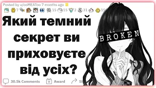 Який темний секрет ви приховуєте від усіх? | Реддіт українською