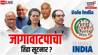 LIVE | INDIA Alliance Seat Sharing | MVA | Sharad Pawar | Uddhav Thackeray | Maharashtra Politics