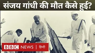 Sanjay Gandhi Death : संजय गांधी के आख़िरी घंटों की कहानी... (BBC)