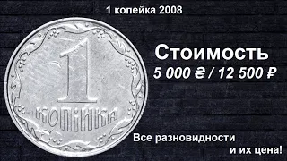 Редкие монеты: 1 Копейка 2008 года - Все разновидности и их стоимость!