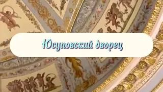 История династии Юсуповых🎠 Прогулка по Юсупоскому дворцу🪷