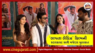 Laapataa Ladies Interview | Nitanshi Goel | Pratibha Ranta | Sparsh Shrivastava | Cine Gujarati