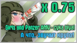 Girls Und Panzer AMV - Cyka Blyat - 0.75x Ver, А Что, Звучит Круто!