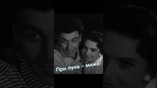 При луна - може!