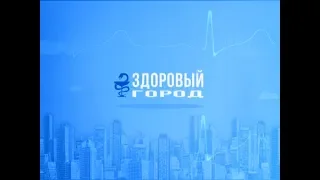 Передача "Здоровый город" от 29.11.2019