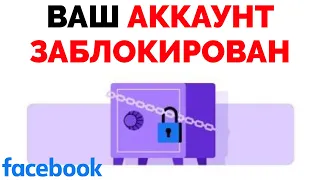 Ваш аккаунт заблокирован Фейсбук