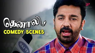 'உலக'நாயகன்-னு சும்மாவா சொன்னாங்க? | Thenali Comedy Scenes | Kamal Haasan | Jyothika