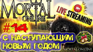 Mortal Online 2 - С НОВЫМ ГОДОМ ВСЕХ ДРУЗЬЯ - #14 - PVP PVE