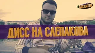 Бакласган - "Побазарим за картоху" ( Cлепаков DISS )