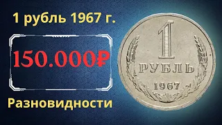 Реальная цена и обзор монеты 1 рубль 1967 года. Разновидности. СССР.