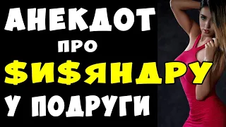 АНЕКДОТ про Сисяндру у Подруги и Явную Измену | Самые Смешные Свежие Анекдоты