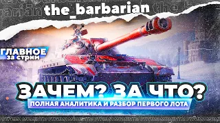 113 ВО - это развод игроков. Почему его брать не стоит и разбор первого лота