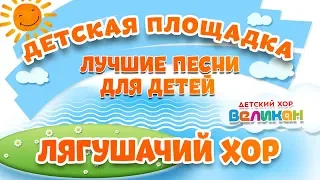 ЛЯГУШАЧИЙ ХОР 🎧 МОИ ЛЮБИМЫЕ ПЕСНИ 🎧 ДЕТСКИЙ ХОР ВЕЛИКАН