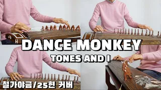 Dance Monkey(댄스 몽키) 철 가야금 & 25현 커버 Tones And I(톤즈 앤 아이) 국악버전 Gayageum cover by. 청주국악사TV