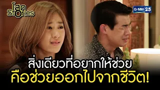 สิ่งเดียวที่อยากให้ช่วย คือช่วยออกไปจากชีวิต! | HIGHLIGHT EP.12 โสด Stories | 25 ก.ย. 2565 | GMM25