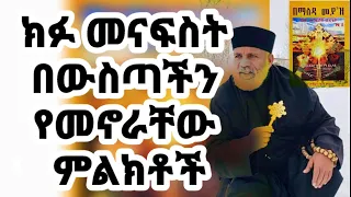 ክፉ መናፍስት በውስጣችን የመኖራቸው ምልክቶች*በማለዳ መያ'ዝ ቅጽ 1*     138-143 (08:59)