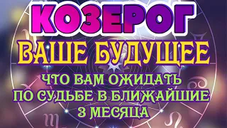 КОЗЕРОГ 🔮🔮♑ ВАШЕ БУДУЩЕЕ ЧТО ВАМ ОЖИДАТЬ ПО СУДЬБЕ на Ближайшие 3 месяца гадание онлайн таро расклад