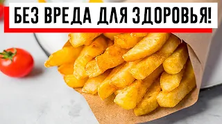 Готовим картофель «Фри» без масла и без вреда для здоровья !