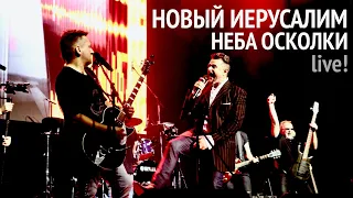 Группа Новый Иерусалим | Неба осколки | Концерт в Москве | New Jerusalem | Fragments of Heaven