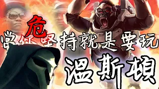 【Overwatch】當你堅持就是要玩溫斯頓的時候 || 說好的坦克呢?