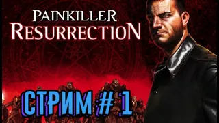 Painkiller: Resurrection . Painkiller: Воскрешение . Стрим #  1