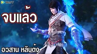 มหายุทธหยุดพิภพ Wo Dong Qian Kun ภาค3 (ตอนจบ)