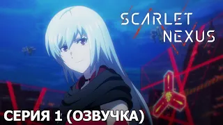 SCARLET NEXUS | 1 серия [русская озвучка]