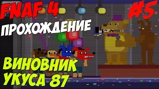 Five Nights At Freddy's 4 ПРОХОЖДЕНИЕ - ВИНОВНИК УКУСА 87 - 5 ночей у Фредди