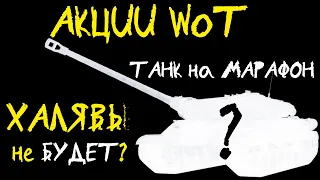 АКЦИИ WoT: ХАЛЯВА на 8 МАРТА. НАГРАДА за СЕКРЕТНУЮ ГЛАВУ!! (ТАНК за МАРАФОН)