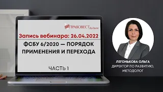 ФСБУ 6/2020 — порядок применения и перехода