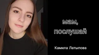 Мы так выросли (Камила Латыпова) читает Гурко Дарья