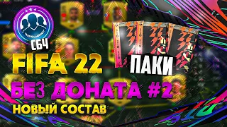 FIFA 22 Без доната #2