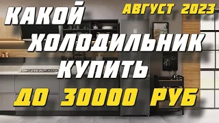 ТОП ХОЛОДИЛЬНИКОВ ДО 30000 РУБЛЕЙ 2023