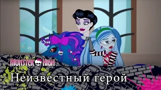 Неизвестный герой | Monster High