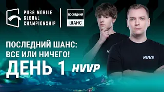 [RU] 2022 PMGC Последний Шанс  | PUBG MOBILE Global Championship