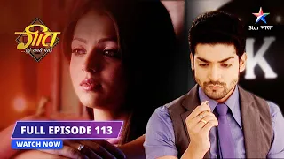 FULL EPISODE- 113 | Geet ki uljhan  | Geet Hui Sabse Parayi #starbharat