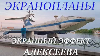 Экранопланы! Экранный Эффект Алексеева! Алексеев Ростислав Евгеньевич.