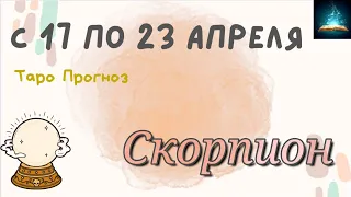 Скорпион Таро Прогноз с 17 по 23 Апреля 2023