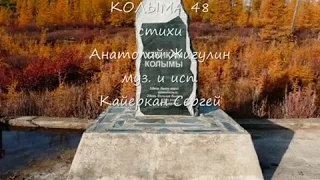 Кайеркан Сергей - КОЛЫМА 48