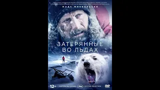 Затерянные во льдах (2018) - о чем фильм / за минуту