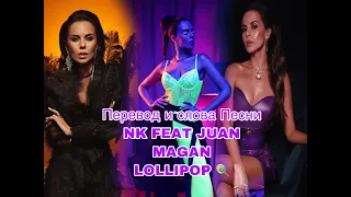 ПЕРЕВОД ПЕСНИ NK and JUAN MAGAN LOLLIPOP