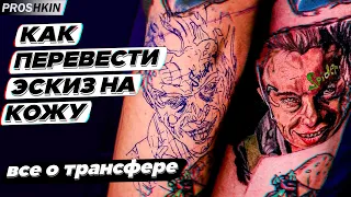 Тату трансфер ВСЕ о переводе тату трансфера | Как перевести эскиз на тело