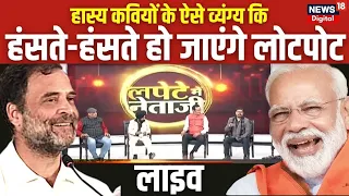 LIVE: नेताजी फंस गए हास्य कवियों के लपेटे में | Lapete Me Netaji | Rahul Gandhi | PM Modi | Live