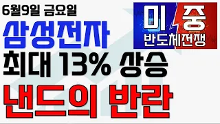 [삼성전자]최대13%상승하는 낸드의반란! 모든소식을 공개합니다!