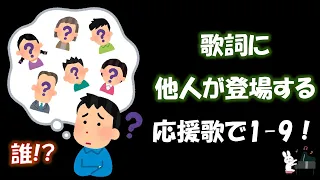 他の人が登場する応援歌で1-9！【応援歌メドレー】【ピアノ】