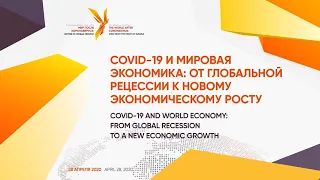 Секция №5. COVID-19 и мировая экономика: от глобальной рецессии к новому экономическому росту