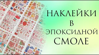 Наклейки в эпоксидной смоле - ЭКСПЕРИМЕНТ