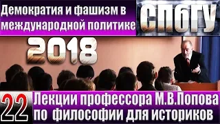 М.В.Попов. 22. «Демократия и фашизм в международной политике». Курс «Философия И-2018». СПбГУ.