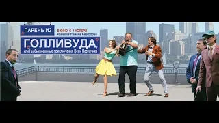 Парень из Голливуда, или Необыкновенные приключения Вени Везунчика (2018) - трейлер на русском языке